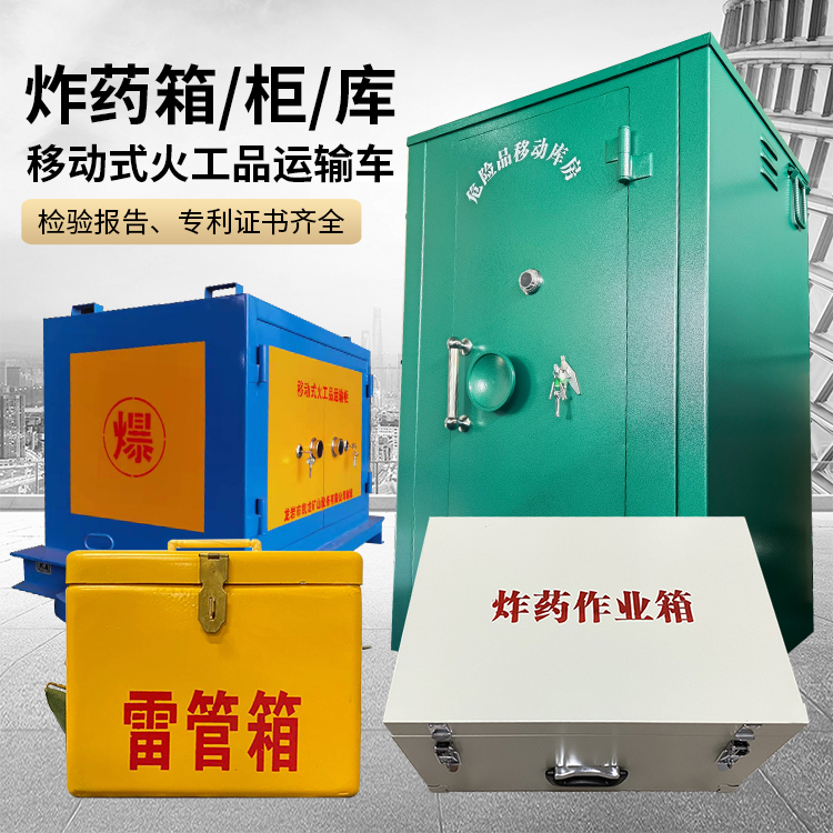 新北易爆品存放柜 炸药柜 凯龙火工品存放柜型号解析与核心功能