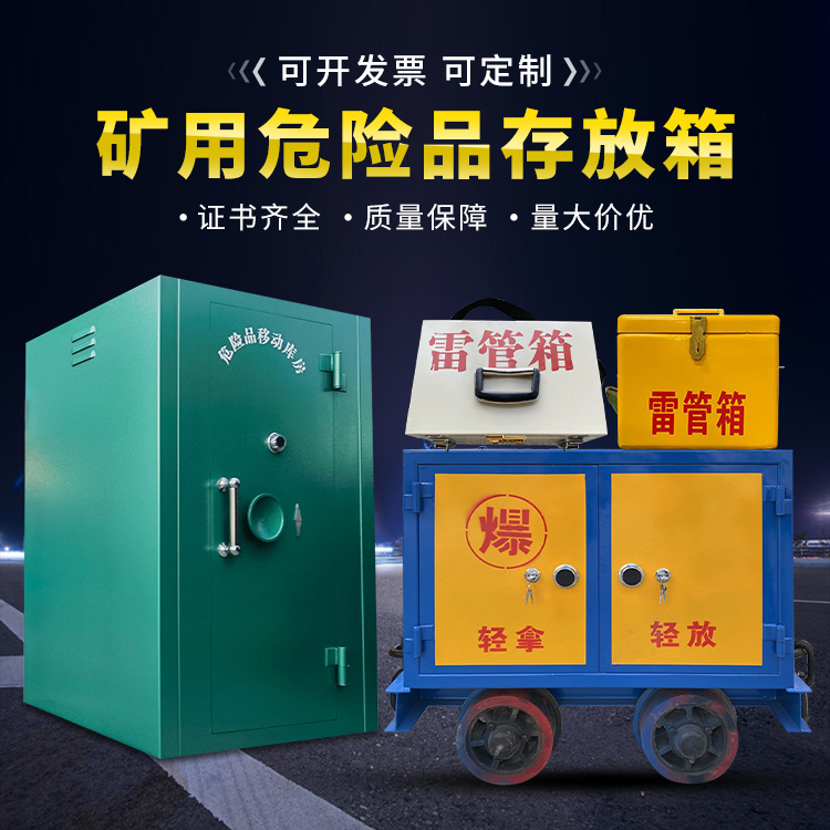 新北移动式火工品箱 危险品存放柜的结构设计与防爆机理探析