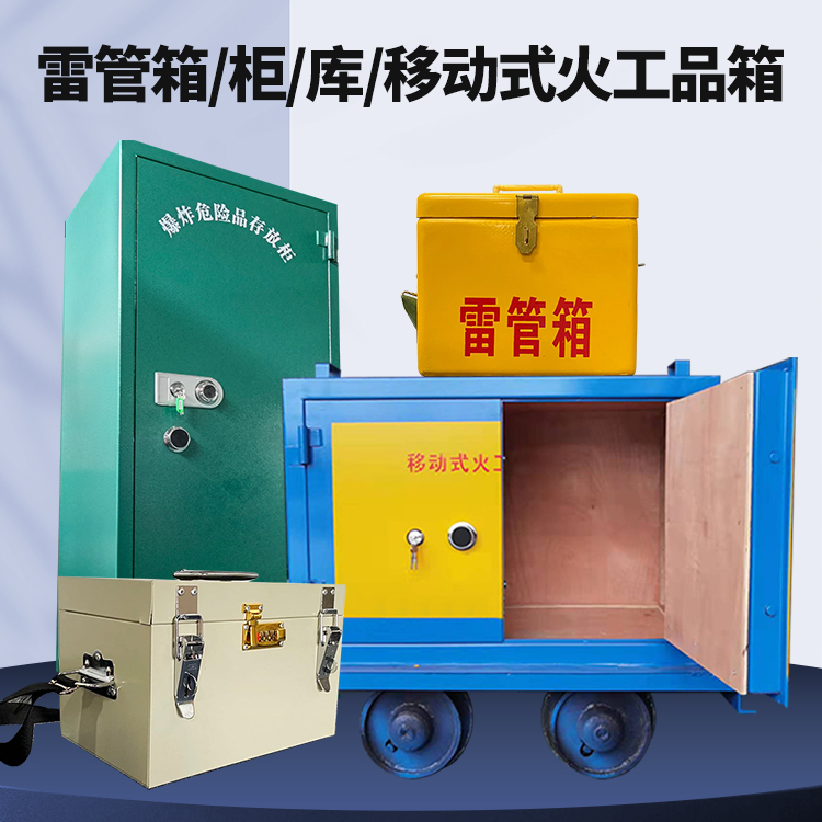 新北矿用火工品临时存放库危险品存放的安全设计与规范
